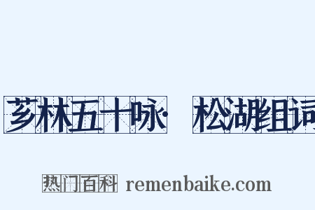芗林五十咏·松湖组词是什么意思的图片